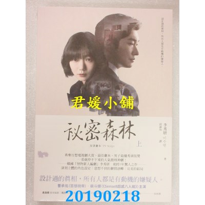 空运版  畅销书  秘密森林：原着剧本【上＋下】(全二册)(全新) @