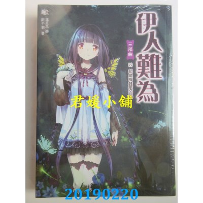 空运版  耕林  伊人难为三部曲3：都是神蚕惹的祸
 作者： 银千羽