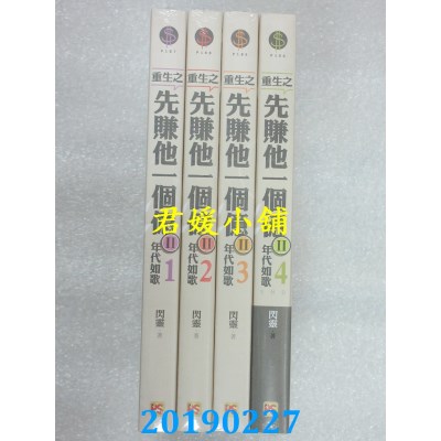 空运版  畅销书  重生之先赚他一个亿II年代如歌 1-4 完(全新) !