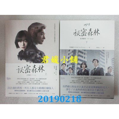 空运版  畅销书  秘密森林：原着剧本【上＋下】(全二册)(全新) @