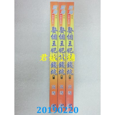 空运版  蓝海  娶个王妃填钱坑．卷一 - 三《完》  作者： 芮雪