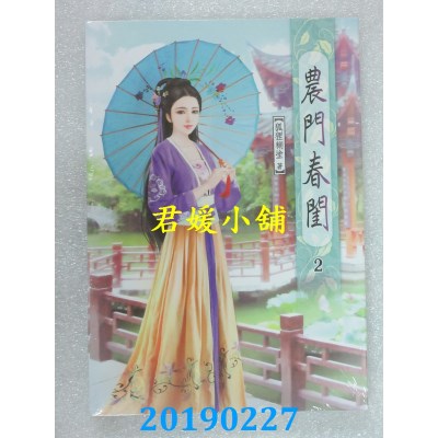 空运版  说频文化  农门春闺(二)  作者： 狐狸糊涂(全新)