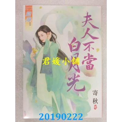 空运版  蓝海  夫人不当白月光
 作者： 寄秋(全新)