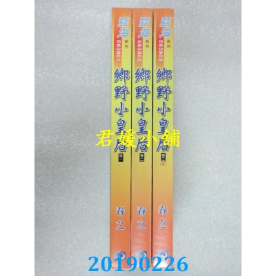 空运版  蓝海  乡野小皇后．卷一 - 三《完》 作者： 春之(全新)
