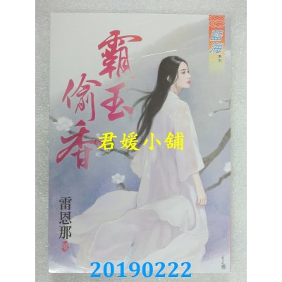 空运版  蓝海  霸玉偷香
 作者： 雷恩那(全新)