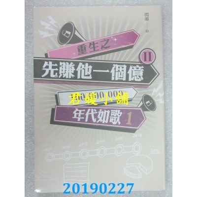空运版  畅销书  重生之先赚他一个亿II年代如歌 1-4 完(全新) !