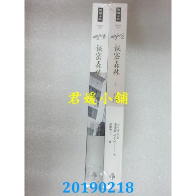 空运版  畅销书  秘密森林：原着剧本【上＋下】(全二册)(全新) @