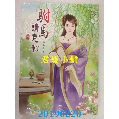 空运版  说频文化  驸马请克制（三）  作者： 小秦王(全新)