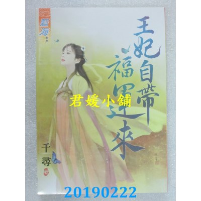 空运版  蓝海  王妃自带福运来
 作者： 千寻(全新)