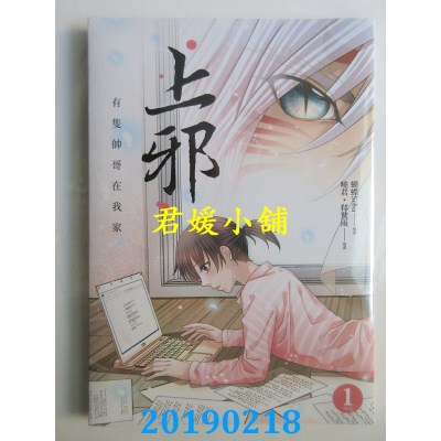 空运版  畅销书  上邪1：有只帅哥在我家(漫画版)(全新)^