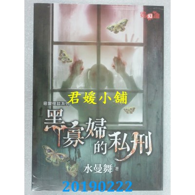 空运版  邀月  恶灵怪谈系列 黑寡妇的私刑
 作者： 水曼舞(全新)
