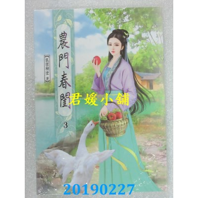 空运版  说频文化  农门春闺(三)  作者： 狐狸糊涂(全新)