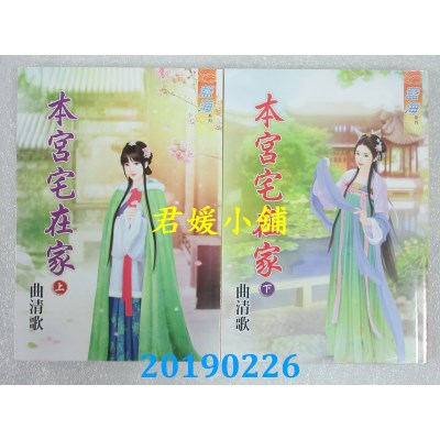 空运版  蓝海  本宫宅在家．上 + 下  作者： 曲清歌(全新)