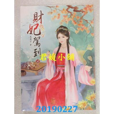 空运版  说频文化  财妃驾到(四)完
 作者： 风果子(全新)