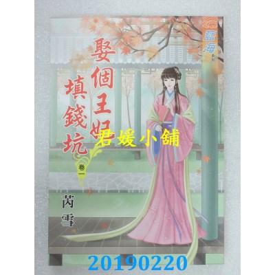 空运版  蓝海  娶个王妃填钱坑．卷一 - 三《完》  作者： 芮雪