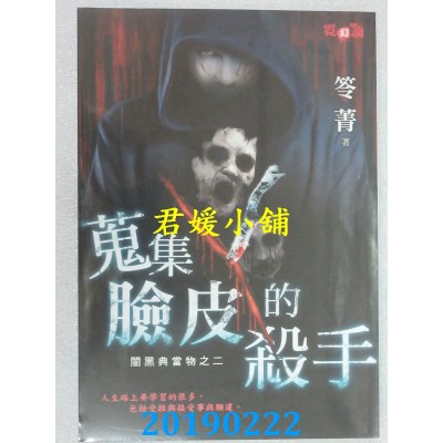 空运  邀月  闇黑典当物之二 搜集脸皮的杀手  作者： 笭菁(全新)