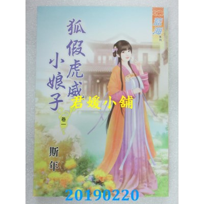 空运版  蓝海  狐假虎威小娘子．卷一 - 五《完》 
作者： 斯年