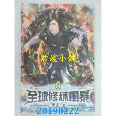 空运版  说频文化  全球修炼风暴08
 作者： 黑炎(全新)