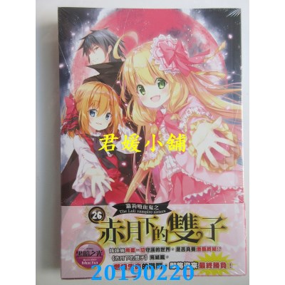 空运  威向  萝莉吸血鬼之赤月下的双子 26(完)
 作者： 黑暗之光