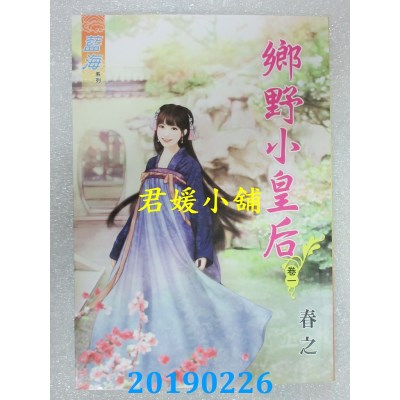 空运版  蓝海  乡野小皇后．卷一 - 三《完》 作者： 春之(全新)