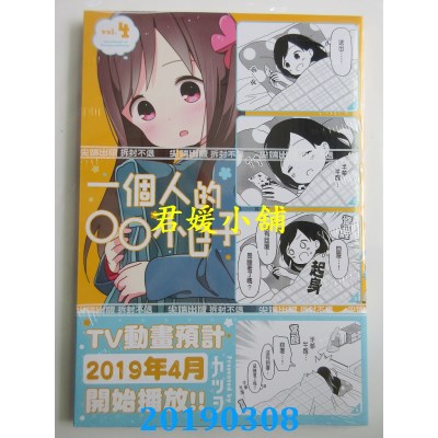 空运版  尖端  一个人的○○小日子(4)
 作者： カツヲ(全新)