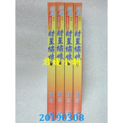空运版  蓝海  财星绣娘．卷一 - 四《完》
 作者： 蔓草(全新)