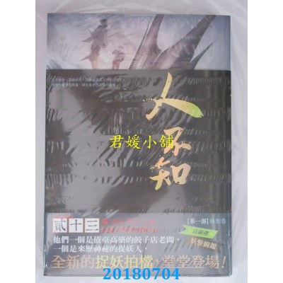 空运版  知翎  人不知 第一部 殊形卷
 作者： 贰十三(全新)