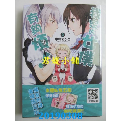 空运版  青文  我家的女仆有够烦！(03)会场限定版+精美小方巾