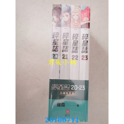 空运版  盖亚  碎星志〈20－23〉
 作者： 罗森(全新)