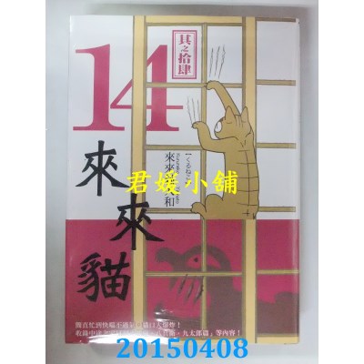 空运版  青文  来来猫(14)  作者： 株式会社 ENTERBRAIN(全新)