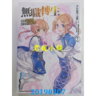 空运版  角川  无职转生 ~到了异世界就拿出真本事~ (7)(全新)