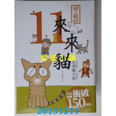 空运版  青文  来来猫(11)  作者： 株式会社 ENTERBRAIN(全新)