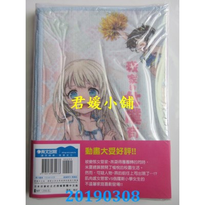 空运版  青文  我家的女仆有够烦！(02)会场限定版+精美小方巾