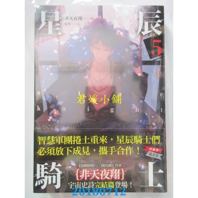 空运版  畅销书  星辰骑士 五(完)
 作者： 非天夜翔(全新)!