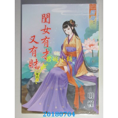 空运版  蓝海  闺女有才又有财．卷四《完》 
作者： 明槿(全新)
