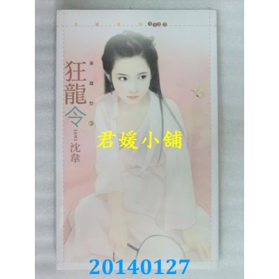 空运版  狗屋  狂龙令【英雄愁三】  作者： 沈韦(全新)