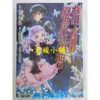 空运版  角川  爆肝工程师的异世界狂想曲 (6)
 作者：あやめぐむ