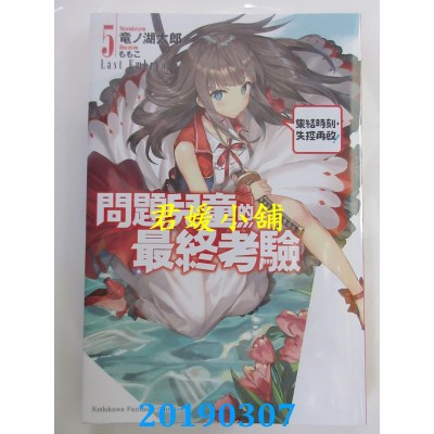 空运  角川小说  问题儿童的最终考验 (5) 集结时刻，失控再启！

