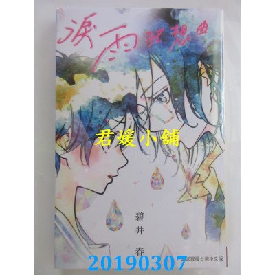 空运版  长鸿  泪雨狂想曲 全
 作者： 碧井春(全新)