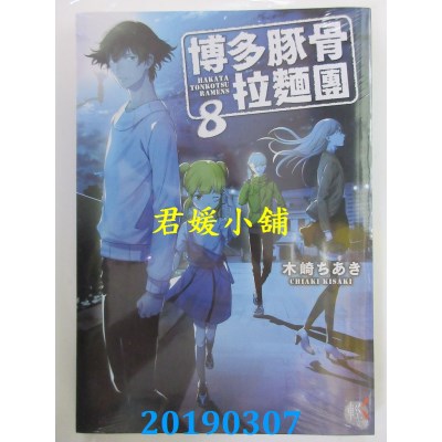 空运版  角川小说  博多豚骨拉面团 8
 作者： 木崎ちあき(全新)