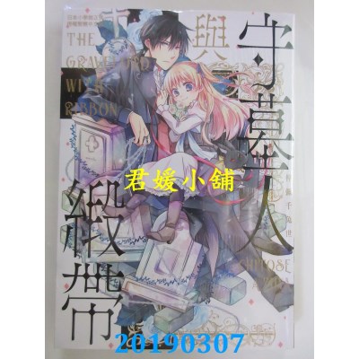 空运版  长鸿  守墓人与缎带 全
 作者： 梓弥千兔世(全新)