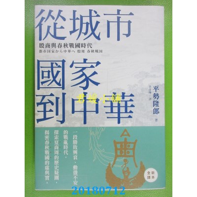 空运版  畅销书  从城市国家到中华：殷商与春秋战国时代(全新)#