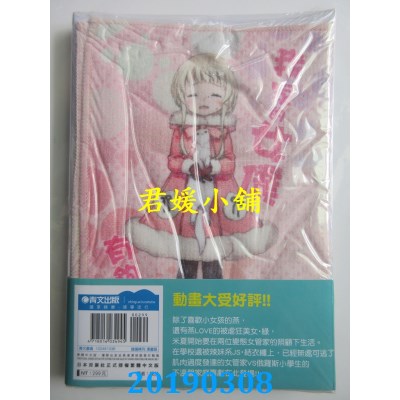 空运版  青文  我家的女仆有够烦！(03)会场限定版+精美小方巾