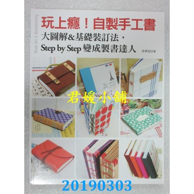 空运  畅销书  玩上瘾！自制手工书：大图解&基础装订法，Step..^