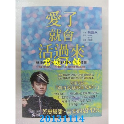 空运版  畅销书  爱了就会活过来：蔡康永的77篇轻句子&甜故事 !