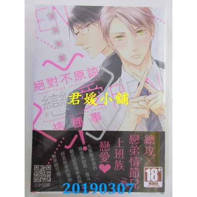 空运版  青文  绝对不原谅恋爱这种事！(全) 再版  作者： 须坂紫那