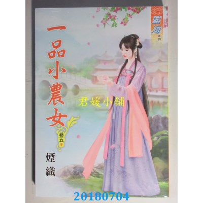 空运版  蓝海  一品小农女．卷五《完》
 作者： 烟织(全新)
