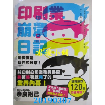 空运版  东贩  惊悚就是我们的日常！印刷业崩溃日记(全新)