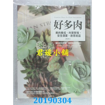空运  畅销书  好多肉【畅销修订版】：美肉养成、肉宝繁殖、...^
