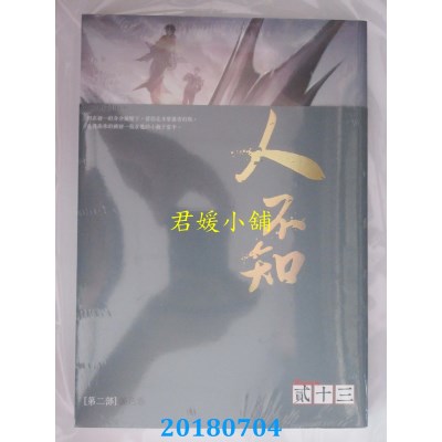 空运版  知翎  人不知 第二部 诡色卷
 作者： 贰十三(全新)